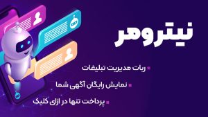 ربات مدیریت تبلیغات تلگرام نیترومر