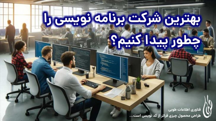 بهترین شرکت برنامه نویسی را چطور پیدا کنیم؟