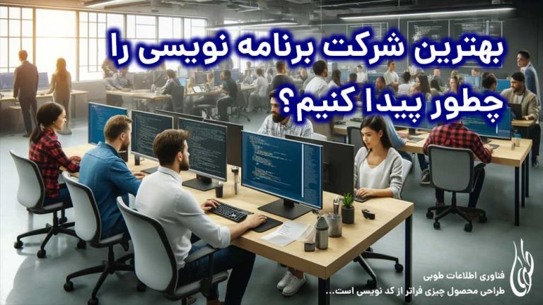 بهترین شرکت برنامه نویسی را چطور پیدا کنیم؟